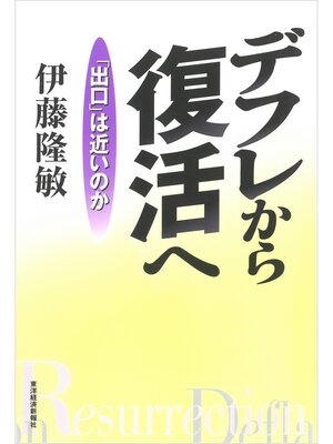cover image of デフレから復活へ―「出口」は近いのか